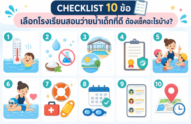 เลือกโรงเรียนสอนว่ายน้ำเด็ก