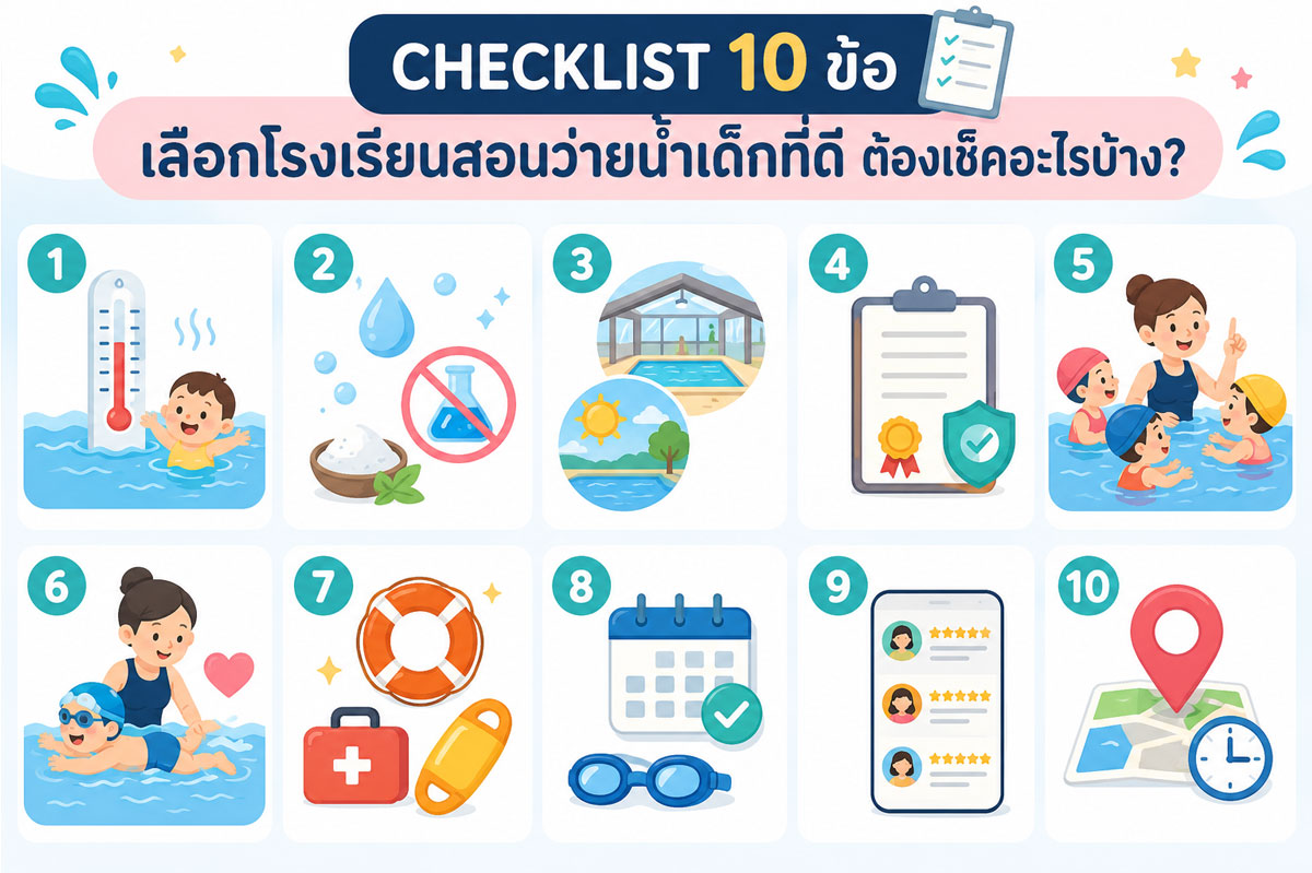 เลือกโรงเรียนสอนว่ายน้ำเด็ก