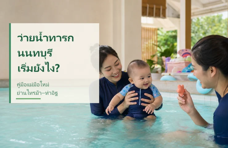 ว่ายน้ำทารก นนทบุรี เริ่มยังไง? คู่มือแม่มือใหม่ไทรม้า–ท่าอิฐ