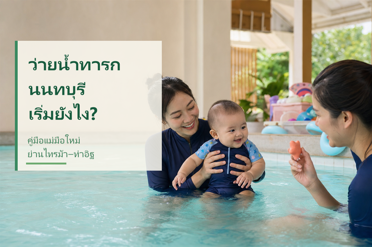 ว่ายน้ำทารก นนทบุรี เริ่มยังไง? คู่มือแม่มือใหม่ไทรม้า–ท่าอิฐ