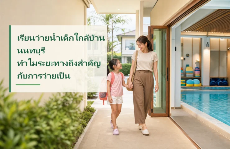 เรียนว่ายน้ำเด็กใกล้บ้าน นนทบุรี