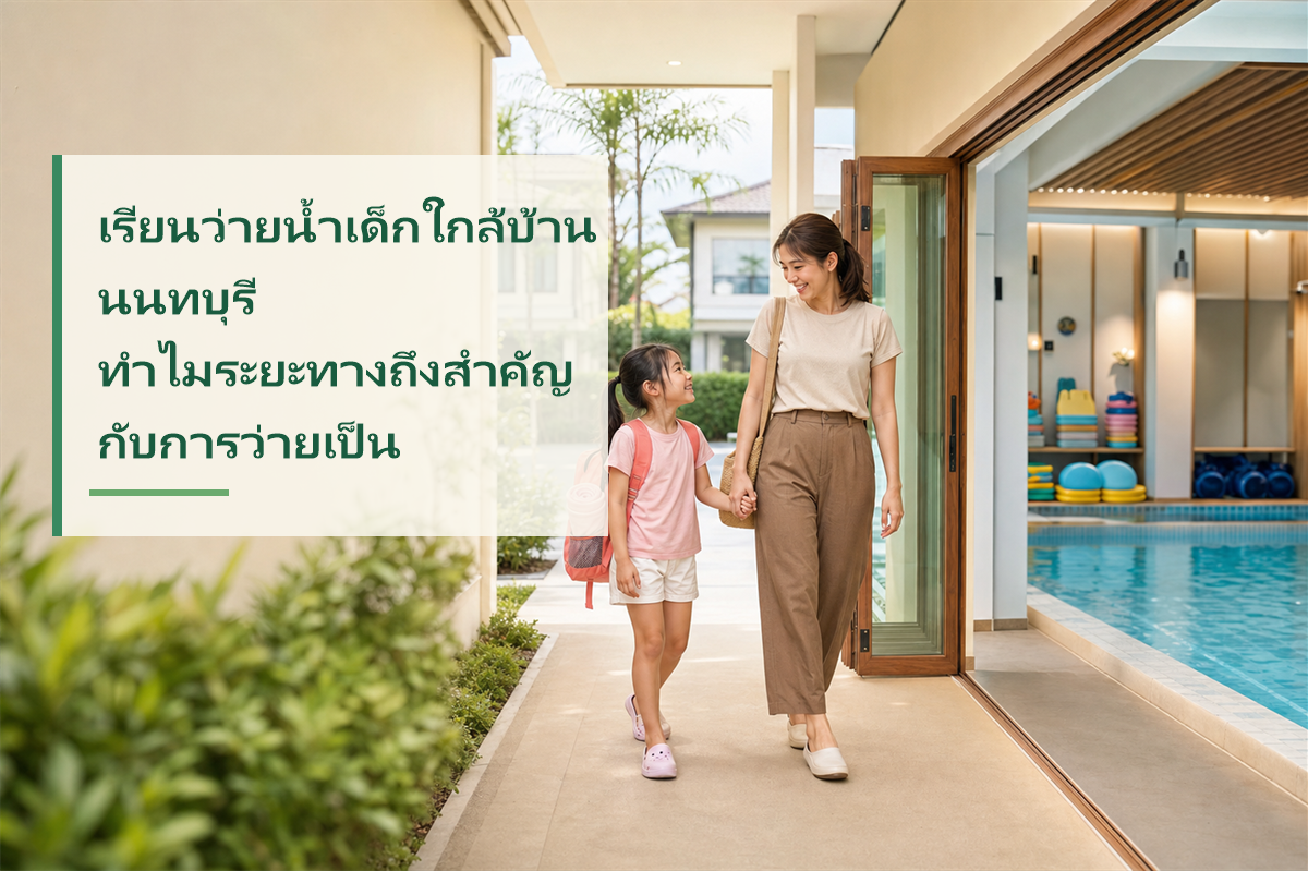 เรียนว่ายน้ำเด็กใกล้บ้าน นนทบุรี